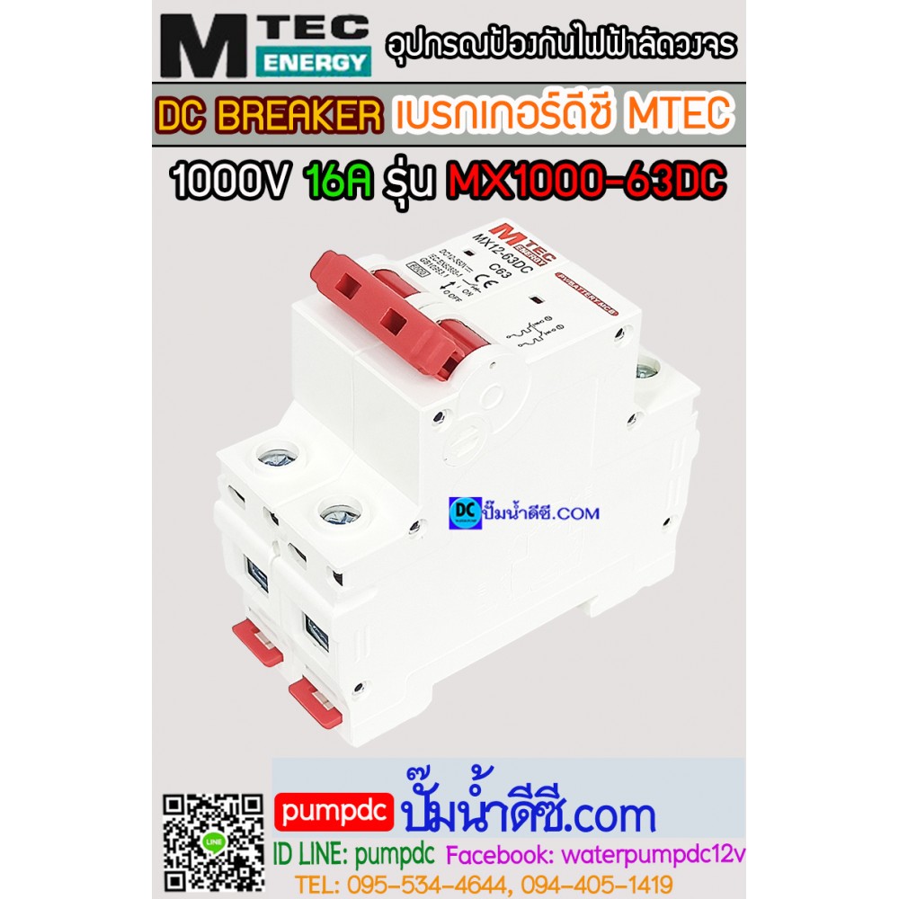 เบรกเกอร์ดีซี MTEC 1000V 16A รุ่น MX1000-63DC